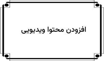 افزودن محتوا ویدیویی